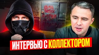 видео: ЭТИ приемы САМЫЕ действенные в Выбивании долгов/ Сколько зарабатывают Коллекторы картинка: ЭТИ приемы САМЫЕ действенные в Выбивании долгов/ Сколько зарабатывают Коллекторы