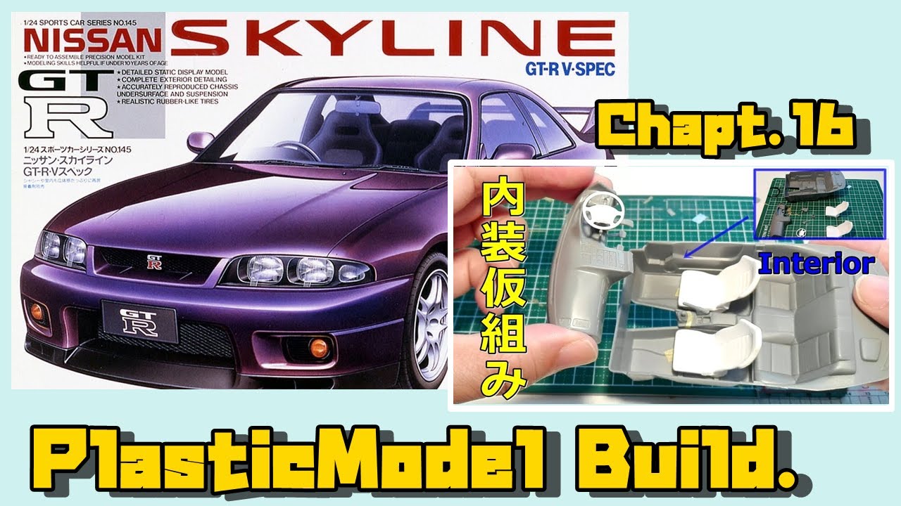 1 24 Tamiya R33 スカイラインgt R Vスペック 車のプラモデル製作記 16 内装の組み立て方 Youtube