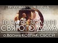 10 Нд • ВІРА, МОЛИТВА, ПІСТ // Білорусь // Щодо карантину • 16.08.2020 • о.Василь КОВПАК