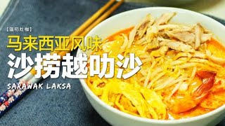 SARAWAK LAKSA: Discovery The Secret Recipe 探索正宗砂 ... 