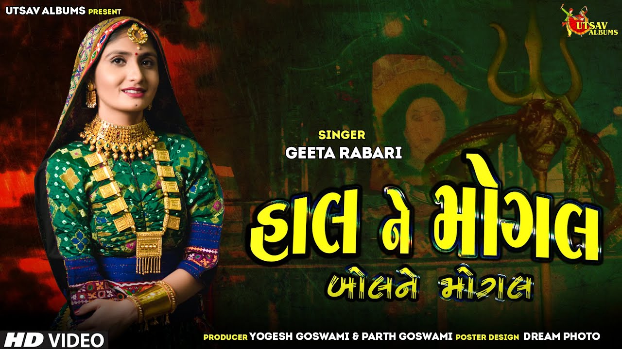 Geeta Rabari l Haal Ne Mogal  Bol Ne Mogal l New Mogal Maa Song l Mogal Dham Kabarau  Bhaguda