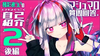 「【自己紹介２・後編】マシュマロ質問、い～っぱい回答するよ！大事な告知も♥【高可動域Vtuber/極彩夜うい】」のサムネイル