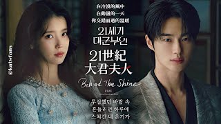 【中韓歌詞】 RIIZE-光芒背後/RIIZE-Beind The Shine  / #21世紀大君夫人OST PART.4 /#21세기대군부인OST PART.4