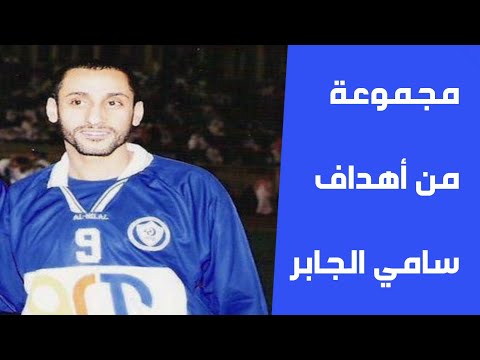 مجموعة من أهداف الاسطورة سامي الجابر