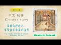 孤独的疗愈力：享受独处带来的滋养  | Chinese Story for HSK 2–4 | Learn Chinese for intermediate
