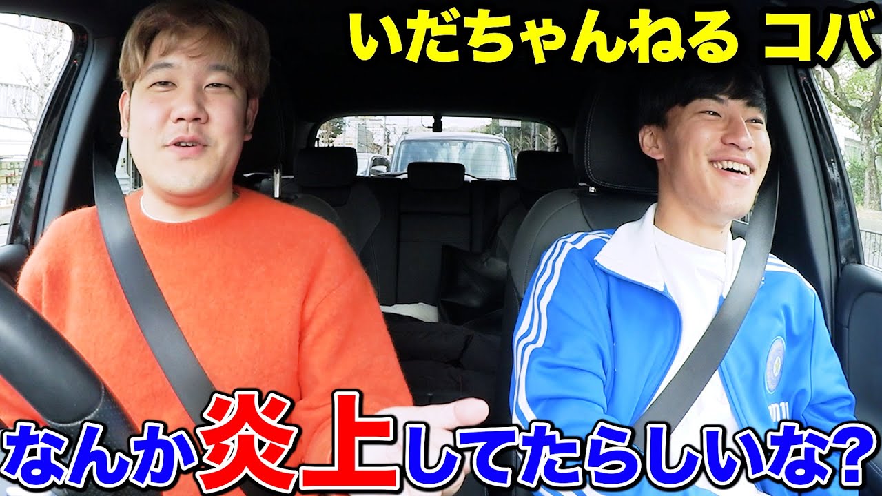 いだちゃんねる　コバ いだちゃんねる】1ヶ月前に炎上した