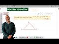حل تمرينات و مسائل الوحدة السادسة المثلث والدائرة جزء 1 الوحدة 6 الصف السابع المنهج السوري