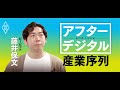 アフターデジタルの産業序列　ビービット藤井保文_総集ハイライト編