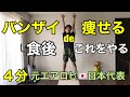 【食後やるべきこと】バンザイをやるだけでミルミル痩せる🔥有酸素×筋トレ🔥