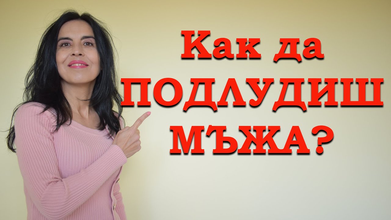 Как да ПОДЛУДИШ мъжа?