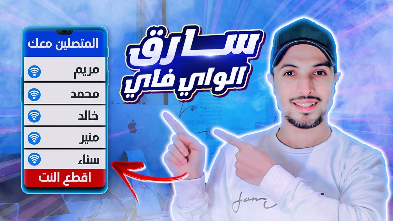 معرفة المتصلين بالواي فاي 2023 | حظر المتصلين من الويفي 2023