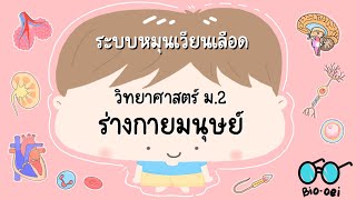 สรุป ร่างกายมนุษย์ ม.2 - ระบบหมุนเวียนเลือด | Bio-oei