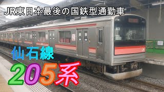 【仙石線】205系3100番台2WAYシート編成本塩釜駅発車シーン