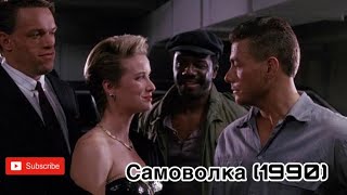 Самоволка (1990) | Жан Клод Ван Дамм