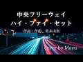 中央フリーウェイ-ハイ・ファイ・セット Covered by Mayu