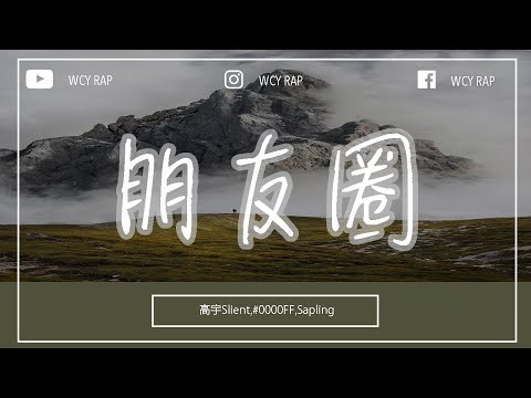 高宇Slient,#0000FF,Sapling - 朋友圈「可我连你号码都记错 到现在只剩我在这」【動態歌詞/Lyrics Video】#高宇Slient #0000FF #Sapling #朋友