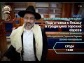 Рав Шломо Акиваев: Подготовка к Песаху в традициях горских евреев