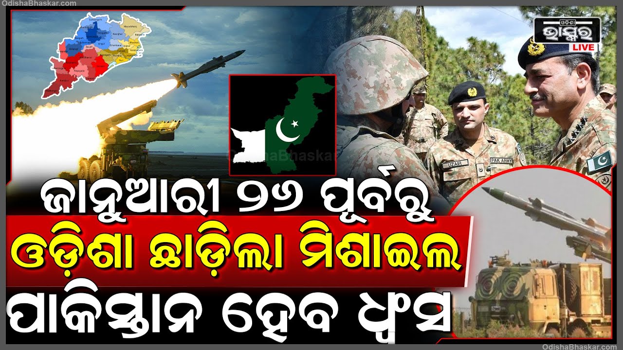 ଜାନୁଆରୀ ୨୬ ପୂର୍ବରୁ ଓଡ଼ିଶା ଛାଡ଼ିଲା ମିଶାଇଲ...ଭୟଙ୍କର ଶବ୍ଦ କରି ଓଡ଼ିଶା ସମୁଦ୍ରରୁ ହେଲା ମିଶାଇଲ ମାଡ଼