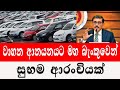        2024 wahana mila sri lanka  car for sale wikunana wahana 