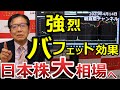 2023年4月14日 強烈 バフェット効果 日本株大相場へ【朝倉慶の株式投資・株式相場解説】