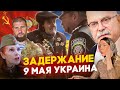 ЗАДЕРЖАНИЯ 9 МАЯ УКРАИНА /  МИХАЛКОВ БЕСОГОН / ГЕНЕРАЛ ШАМАНОВ / СЕРГИЙ АЛИЕВ @oksanakravtsova