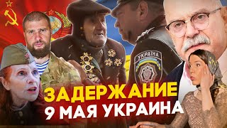 ЗАДЕРЖАНИЯ 9 МАЯ УКРАИНА / МИХАЛКОВ БЕСОГОН / ГЕНЕРАЛ ШАМАНОВ / СЕРГИЙ АЛИЕВ @oksanakravtsova