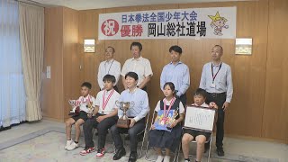 日本拳法全国少年大会で優勝した総社市の小・中学生らが知事に結果を報告　岡山