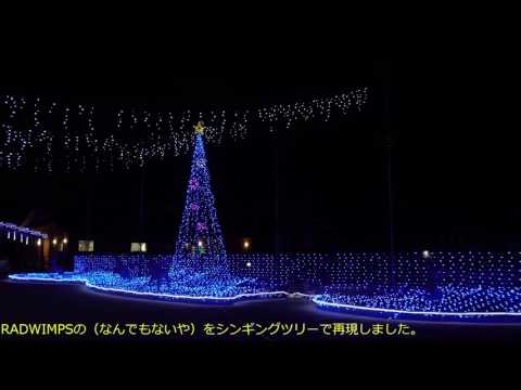 シンギングツリー　なんでもないや　RADWIMPS