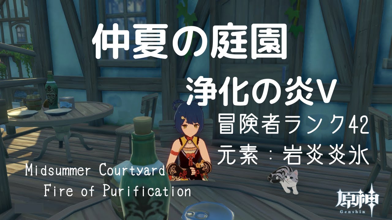 原神 仲夏の庭園 浄化の炎 ソロ周回 Genshin Youtube