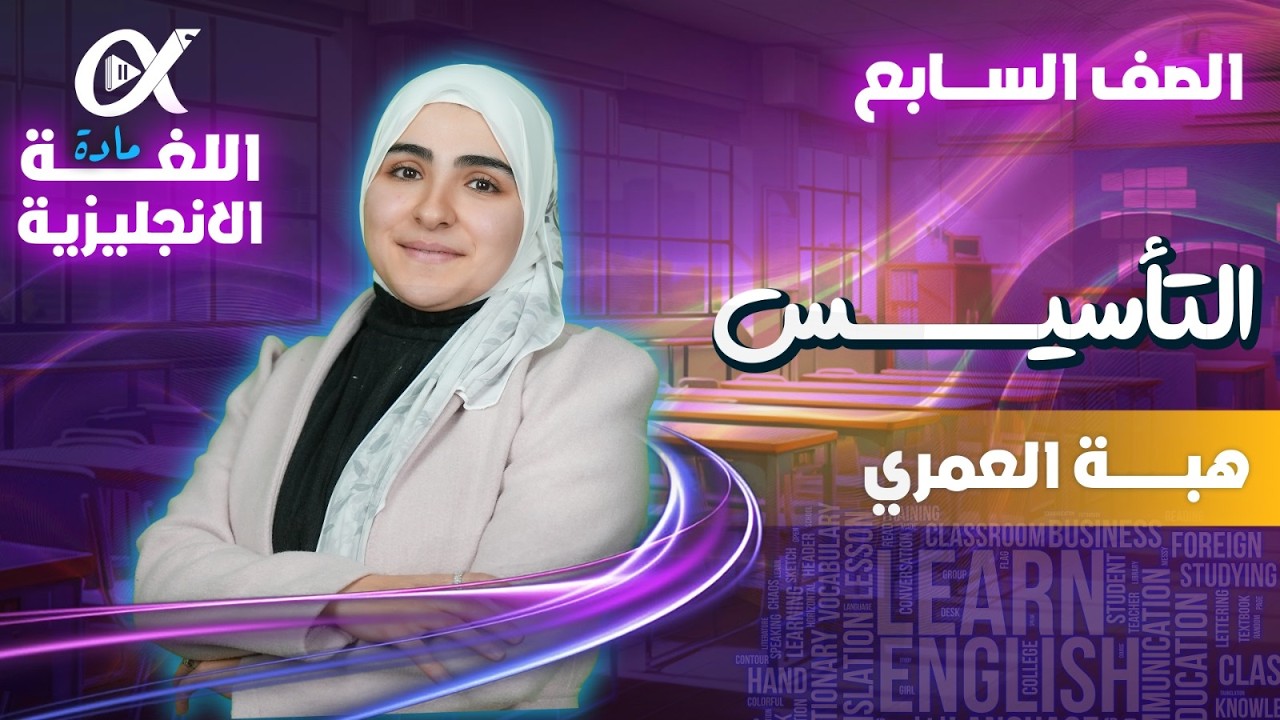 هبة العمري| الحصة التأسيسية الثانية اللغة الانجليزية | الصف السادس و الصف السابع