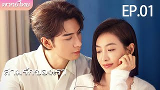 พากย์ไทย | EP.01 ล่ามรักของเรา – Our Interpreter | แปลรักให้ตรงใจ 💕 | #victoriasong #chenxingxu