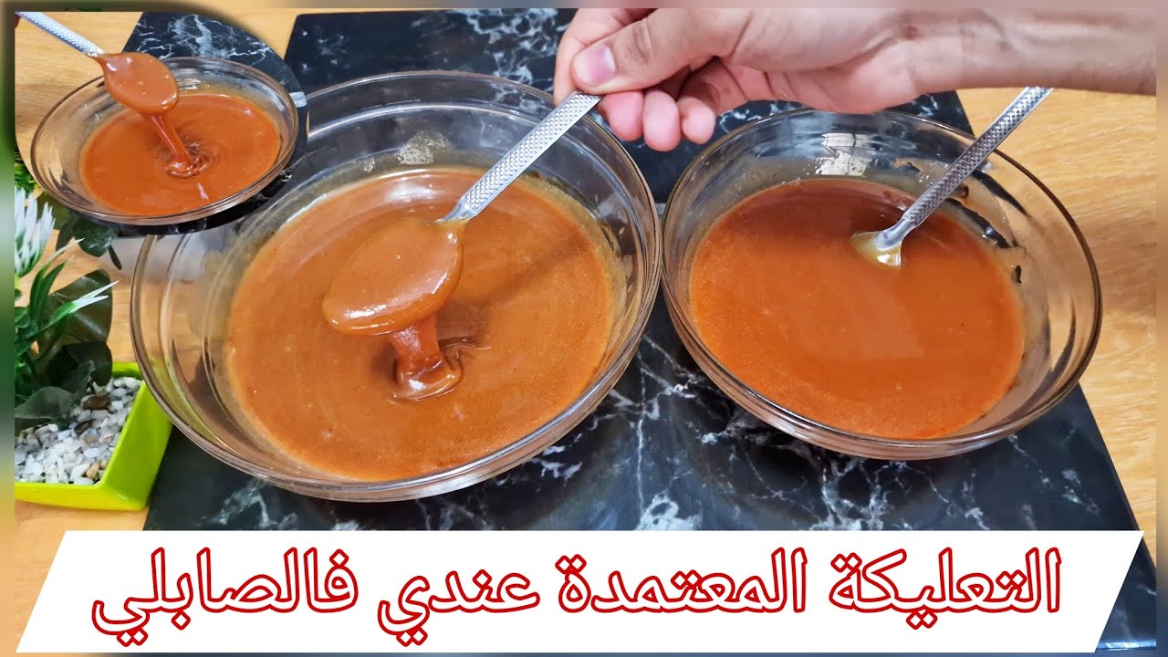 تعليكة الصابلي المعتمدة عندي بمذاق الكراميل و القهوة كاتجي معلكة ياسلام مع أسرار ونصائح جد مهة