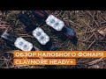 Обзор налобного фонаря Claymore HEADY+