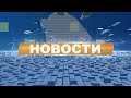 Новости 11.03.24