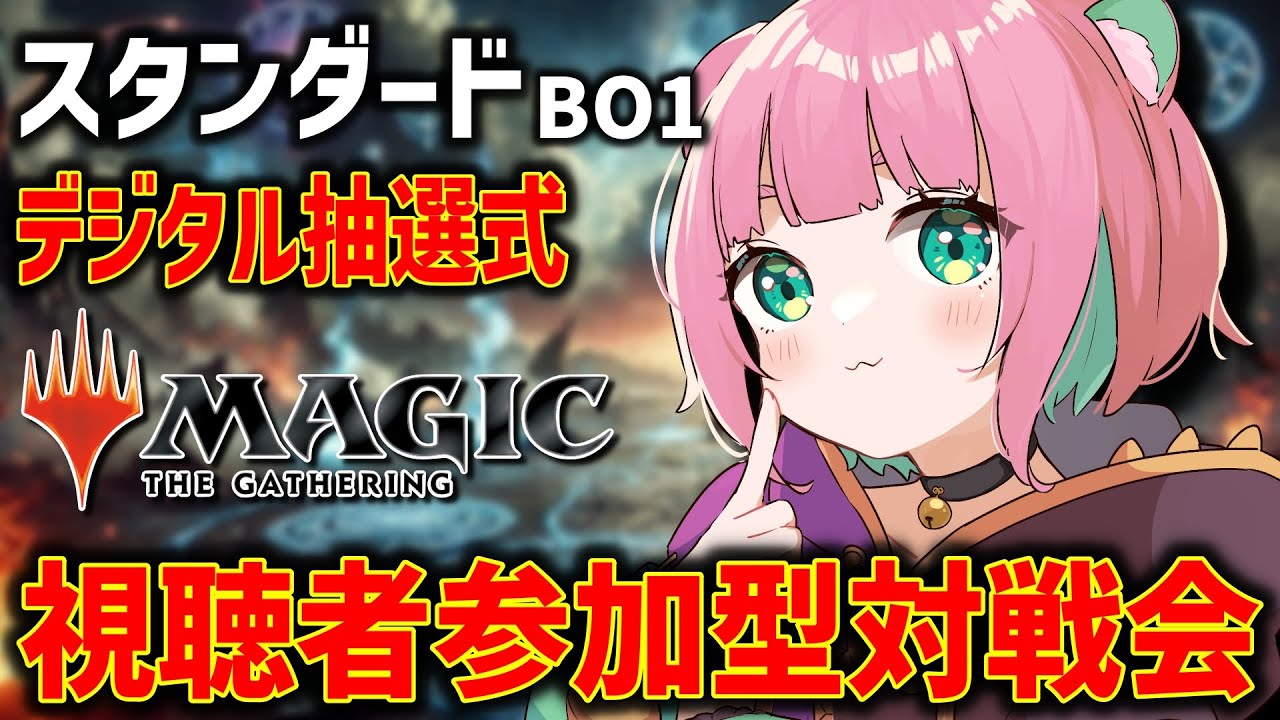 【MTGアリーナ】視聴者参加型対戦会するよ～！※本日受付終了【くまのこぴぴこ】