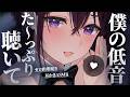 【 ASMR / 中性声 ※冒頭告知あり♡】ちっか~い低音囁きでお耳わからせてあげる♡【 低音 / 耳かき / 耳ふー / 囁き / 吐息 / 3Dio / 男の娘 】