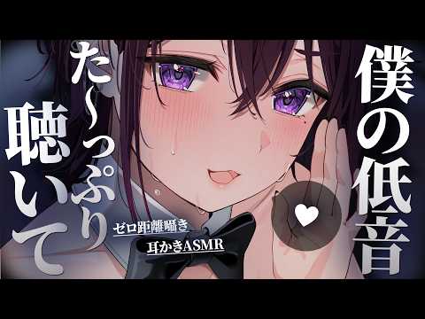 【 ASMR / 中性声 ※冒頭告知あり】ちっか～い低音囁きでお耳わからせてあげる♡【 低音 / 耳かき / 耳ふー / 囁き / 吐息 / 3Dio / 男の娘 】