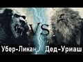 Убер Ликан (Другой мир) vs Уриаш (Resident Evil)