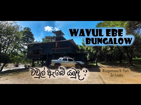 Wavul Ebe Circuit Bungalow | Wasgamuwa National Park | Sri Lanka