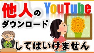 他人のYouTubeをダウンロードするのは止めましょう