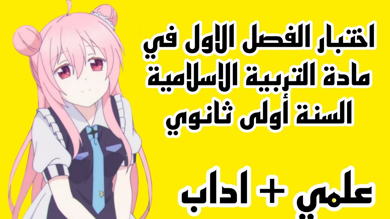 اختبار الفصل الاول في مادة التربية الاسلامية للسنة اولى ثانوي