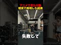 アニメで見た行動を現実で再現した結果