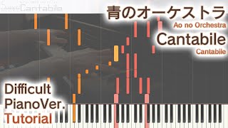 【ガイド動画】青のオーケストラOP「Cantabile」エクセレントピアノ（上級）【Cantabile from Ao no Orchestra】
