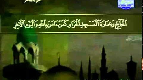 القرآن الكريم كاملا الجزء العاشر (10) بصوت الشيخ عبد الباسط عبد الصمد