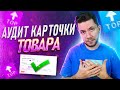 7 ШАГОВ К ИДЕАЛЬНОЙ КАРТОЧКЕ ТОВАРА НА WILDBERRIES! Подготовка карточки к продажам на Вайлдберриз