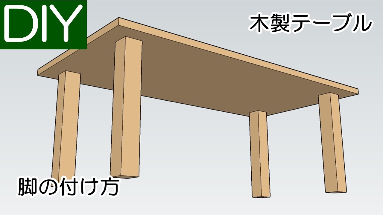 テーブルの脚の付け方のご紹介 Lifeなびチャンネル Youtube