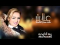 Zina Daoudia - 3lash Bnadm Yrebi Lkebda (Official Audio) | زينة الداودية - علاش بنادم يربي الكبدة