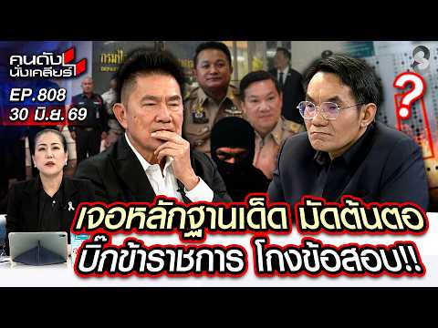 [UNCUT] ส่อแววตัดตอน!เตรียมเพลิงเผาทำลายหลักฐาน คดีโกงข้อสอบราชการ! | คนดังนั่งเคลียร์ | 30 มิ.ย. 69