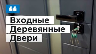 ВХОДНЫЕ ДЕРЕВЯННЫЕ ДВЕРИ (ФИНСКИЕ)