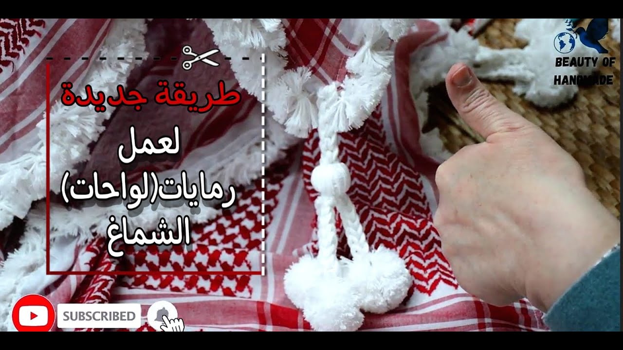 (الجزء الاول)إستخدام سنارة الكروشيه  لعمل رمايات (لواحات) الشماغ